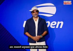 R Madhavan US Open : आर. माधवनने अनुभवला यूएस ओपनचा रोमांच; आर्थर ॲश स्टेडियमवर ठरला एकमेव भारतीय सेलिब्रिटी