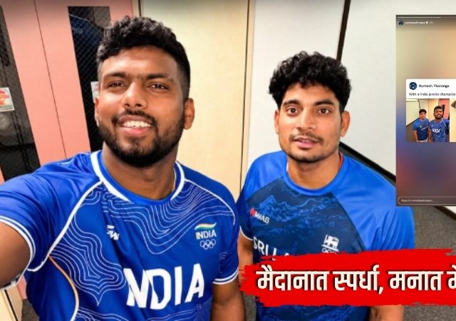Asian Games 2026 : सुवर्णपदक विजेता रुमेश आणि भारतीय भालाफेकपटूंनी जिंकली मने; जर्सींची केली अदलाबदल