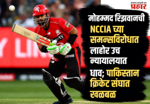 NCCIA summons Rizwan : मोहम्मद रिझवानची NCCIA च्या समन्सविरोधात लाहोर उच्च न्यायालयात धाव; पाकिस्तान क्रिकेट संघात खळबळ