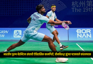 Asian Games 2026 : भारतीय पुरुष बॅडमिंटन संघाची ऐतिहासिक कामगिरी, चीनविरुद्ध झुंजत पटकावले कांस्यपदक!