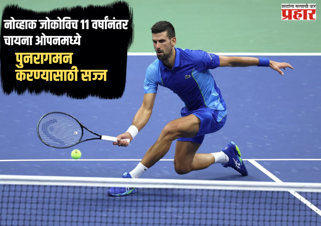 Djokovic comeback : नोव्हाक जोकोविच ११ वर्षांनंतर चायना ओपनमध्ये पुनरागमन करण्यासाठी सज्ज; बीजिंगमध्ये खेळणार स्पर्धा