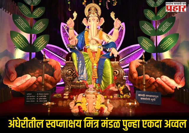 BMC Ganesh Gaurav Award : अंधेरीतील स्वप्नाक्षय मित्र मंडळ पुन्हा एकदा अव्वल