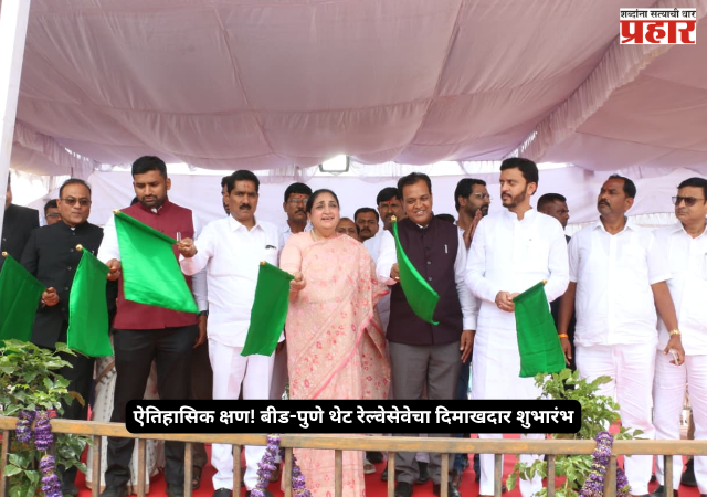 Beed Pune direct train : ऐतिहासिक क्षण! बीड-पुणे थेट रेल्वेसेवेचा दिमाखदार शुभारंभ; उपमुख्यमंत्री सुनेत्रा पवार यांच्या हस्ते विविध विकासप्रकल्पांचेही भूमिपूजन
