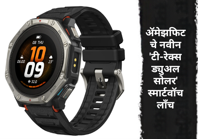 Amazfit : ड्युअल सोलर चार्जिंग आणि 25 दिवसांचा बॅटरी लाईफ; ॲमेझफिटचे नवीन 'टी-रेक्स ड्युअल सोलर' स्मार्टवॉच लाँच