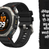 Amazfit : ड्युअल सोलर चार्जिंग आणि 25 दिवसांचा बॅटरी लाईफ; ॲमेझफिटचे नवीन 'टी-रेक्स ड्युअल सोलर' स्मार्टवॉच लाँच