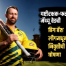 Matthew Wade retirement : ऑस्ट्रेलियन क्रिकेट जगतात खळबळ; यष्टीरक्षक-फलंदाज मॅथ्यू वेडची बिग बॅश लीगमधून निवृत्तीची घोषणा