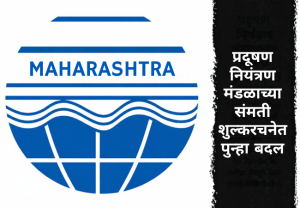 MPCB new rules : प्रदूषण नियंत्रण मंडळाच्या संमती शुल्करचनेत पुन्हा बदल
