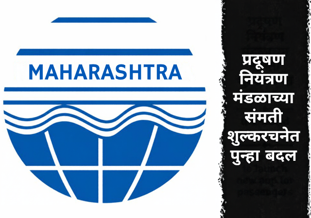 MPCB new rules : प्रदूषण नियंत्रण मंडळाच्या संमती शुल्करचनेत पुन्हा बदल