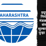 MPCB new rules : प्रदूषण नियंत्रण मंडळाच्या संमती शुल्करचनेत पुन्हा बदल