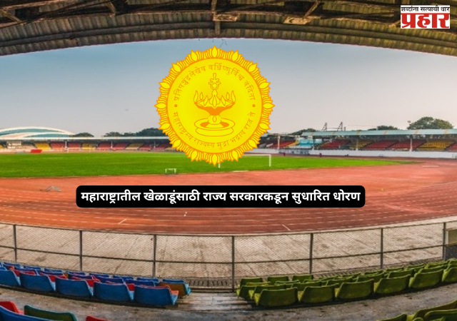 Maharashtra sports policy : ऑलिम्पिक सुवर्णपदकासाठी आता पाच कोटींचे बक्षीस, महाराष्ट्रातील खेळाडूंसाठी राज्य सरकारकडून सुधारित धोरण; आंतरराष्ट्रीय आणि राष्ट्रीय क्रीडा स्पर्धांचा समावेश