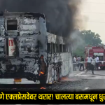 Mumbai Pune Expressway : मुंबई-पुणे एक्सप्रेसवेवर थरार! चालत्या बसमधून धुराचे लोट अन् काही क्षणातच...; 14 प्रवाशांचा थरारक जीव वाचला