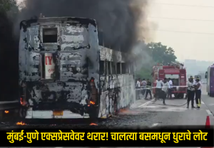 Mumbai Pune Expressway : मुंबई-पुणे एक्सप्रेसवेवर थरार! चालत्या बसमधून धुराचे लोट अन् काही क्षणातच...; 14 प्रवाशांचा थरारक जीव वाचला