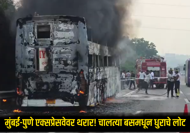Mumbai Pune Expressway : मुंबई-पुणे एक्सप्रेसवेवर थरार! चालत्या बसमधून धुराचे लोट अन् काही क्षणातच...; 14 प्रवाशांचा थरारक जीव वाचला