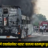 Mumbai Pune Expressway : मुंबई-पुणे एक्सप्रेसवेवर थरार! चालत्या बसमधून धुराचे लोट अन् काही क्षणातच...; 14 प्रवाशांचा थरारक जीव वाचला