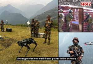 Yudh Abhyas 2026: डोंगरात युद्धाचा सराव! भारत-अमेरिकेचे जवान, ड्रोन आणि रोबोटिक डॉग मैदानात