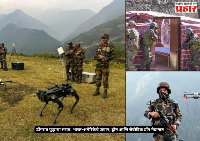 Yudh Abhyas 2026: डोंगरात युद्धाचा सराव! भारत-अमेरिकेचे जवान, ड्रोन आणि रोबोटिक डॉग मैदानात