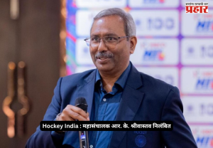 Hockey India : महासंचालक आर. के. श्रीवास्तव निलंबित; कर्तव्यात कसूर केल्याचा आणि मनमानीचा गंभीर आरोप