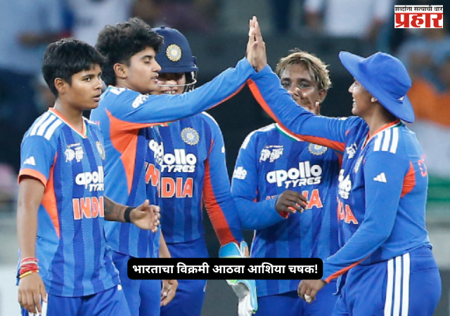 Women’s Asia Cup 2026 : शफाली-मंधानाचा धडाका, श्री चरणीच्या फिरकीची जादूई स्पेल; भारताचा विक्रमी आठवा आशिया चषक!