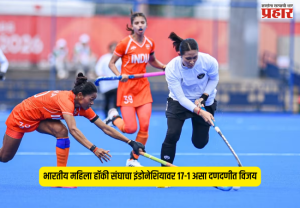 Asian Games 2026 : भारतीय महिला हॉकी संघाचा इंडोनेशियावर १७-१ असा दणदणीत विजय