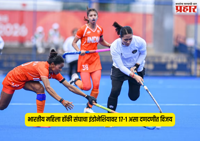 Asian Games 2026 : भारतीय महिला हॉकी संघाचा इंडोनेशियावर १७-१ असा दणदणीत विजय