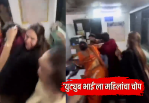ठाण्यात हायव्होल्टेज ड्रामा! ‘युट्युब भाई’ला महिलांनी पोलीस ठाण्याच्या बाहेरच दिला चांगलाच चोप