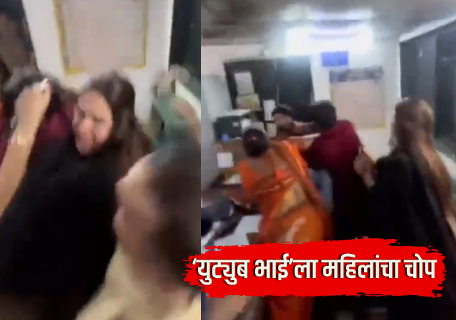 ठाण्यात हायव्होल्टेज ड्रामा! ‘युट्युब भाई’ला महिलांनी पोलीस ठाण्याच्या बाहेरच दिला चांगलाच चोप