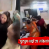 ठाण्यात हायव्होल्टेज ड्रामा! ‘युट्युब भाई’ला महिलांनी पोलीस ठाण्याच्या बाहेरच दिला चांगलाच चोप