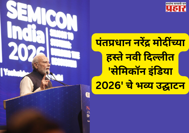 Semicon India 2026 : पंतप्रधान नरेंद्र मोदींच्या हस्ते नवी दिल्लीत 'सेमिकॉन इंडिया 2026' चे भव्य उद्घाटन; सेमीकंडक्टर अभियानाच्या १३.५ अब्ज डॉलरच्या दुसऱ्या टप्प्याची घोषणा