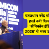 Semicon India 2026 : पंतप्रधान नरेंद्र मोदींच्या हस्ते नवी दिल्लीत 'सेमिकॉन इंडिया 2026' चे भव्य उद्घाटन; सेमीकंडक्टर अभियानाच्या १३.५ अब्ज डॉलरच्या दुसऱ्या टप्प्याची घोषणा