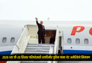 G20 Summit 2026 : अमेरिकेची मोठी खेळी! 2026 च्या जी-20 शिखर परिषदेसाठी व्लादिमीर पुतिन यांना थेट अमेरिकेचे निमंत्रण