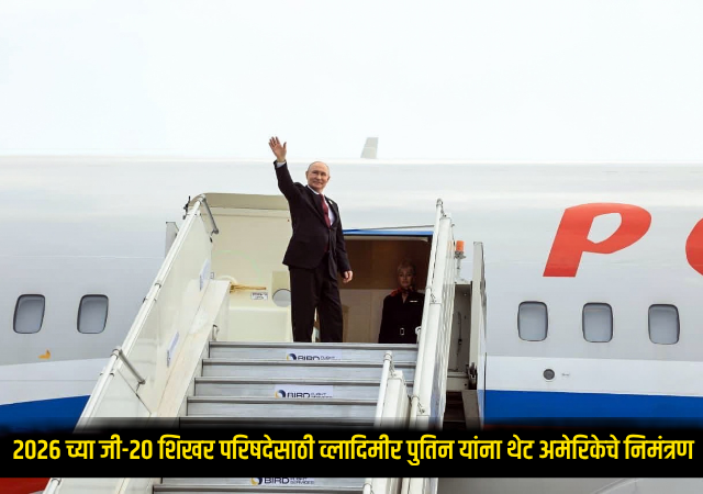 G20 Summit 2026 : अमेरिकेची मोठी खेळी! 2026 च्या जी-20 शिखर परिषदेसाठी व्लादिमीर पुतिन यांना थेट अमेरिकेचे निमंत्रण