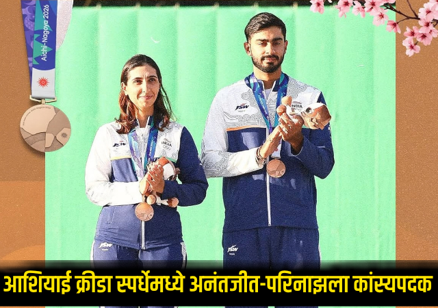 Asian Games 2026 : भारताचा निशाणा अचूक! आशियाई क्रीडा स्पर्धेमध्ये अनंतजीत-परिनाझला कांस्यपदक