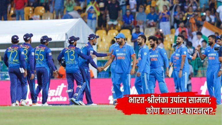 Asian Games 2026 : भारत-श्रीलंका उपांत्य सामना; कोण गाठणार फायनल?