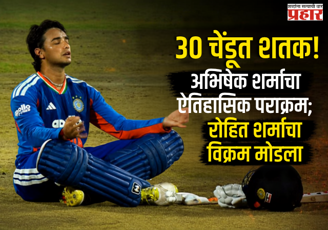 Abhishek Sharma Record : ३० चेंडूंत शतक! अभिषेक शर्माचा ऐतिहासिक पराक्रम; रोहित शर्माचा विक्रम मोडला