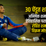 Abhishek Sharma Record : ३० चेंडूंत शतक! अभिषेक शर्माचा ऐतिहासिक पराक्रम; रोहित शर्माचा विक्रम मोडला