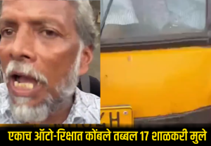 Bhiwandi Viral Video : भिवंडीत विद्यार्थ्यांच्या जीवाशी खेळ! एकाच ऑटो-रिक्षात कोंबले तब्बल 17 शाळकरी मुले; थरारक व्हिडिओ व्हायरल