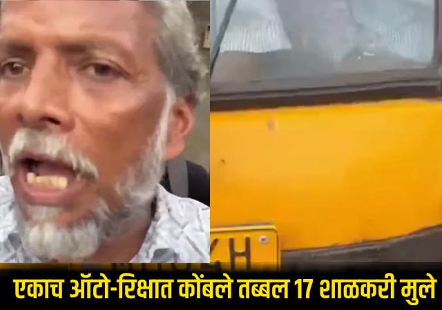 Bhiwandi Viral Video : भिवंडीत विद्यार्थ्यांच्या जीवाशी खेळ! एकाच ऑटो-रिक्षात कोंबले तब्बल 17 शाळकरी मुले; थरारक व्हिडिओ व्हायरल