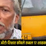 Bhiwandi Viral Video : भिवंडीत विद्यार्थ्यांच्या जीवाशी खेळ! एकाच ऑटो-रिक्षात कोंबले तब्बल 17 शाळकरी मुले; थरारक व्हिडिओ व्हायरल