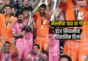 Messi historic goal : लिओनेल मेस्सीचा इंटर मियामीसाठी ऐतिहासिक १०० वा गोल; चमकदार कामगिरीच्या बळावर क्लबने पटकावला कॅम्पिओनेस कप