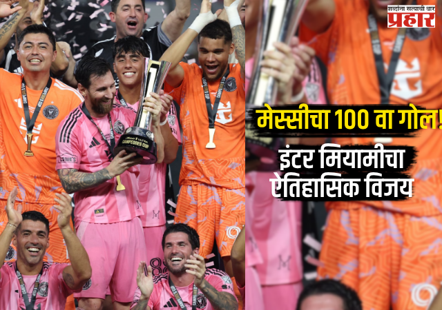 Messi historic goal : लिओनेल मेस्सीचा इंटर मियामीसाठी ऐतिहासिक १०० वा गोल; चमकदार कामगिरीच्या बळावर क्लबने पटकावला कॅम्पिओनेस कप