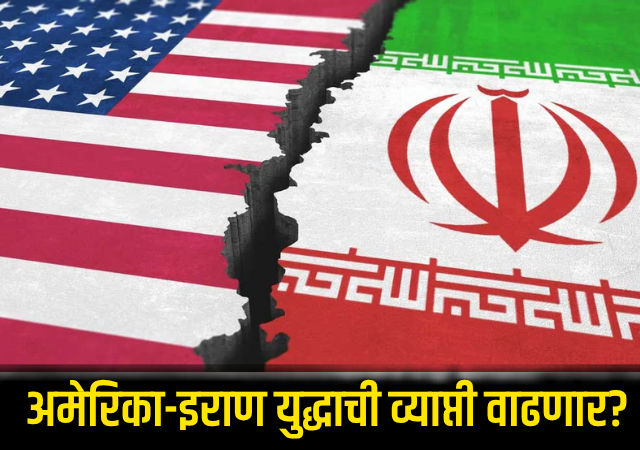 US Iran War : अमेरिका-इराण युद्धाची व्याप्ती वाढणार? हिंद महासागरापर्यंत युद्ध पसरवण्याचा इराणचा थेट इशारा