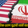 US Iran War : अमेरिका-इराण युद्धाची व्याप्ती वाढणार? हिंद महासागरापर्यंत युद्ध पसरवण्याचा इराणचा थेट इशारा