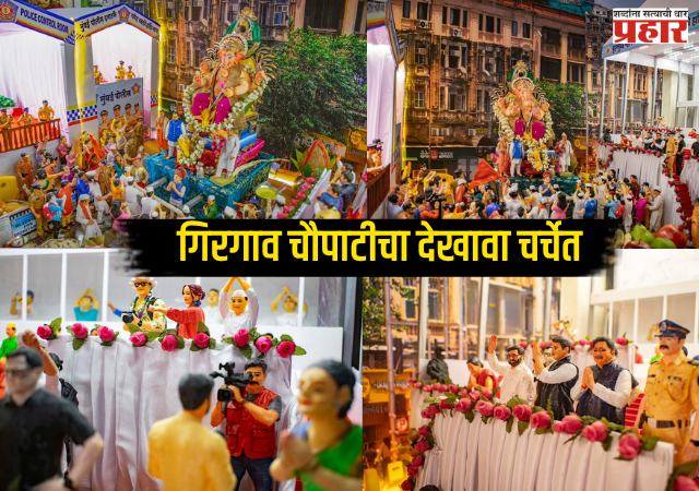 Mumbai Ganeshotsav : गणेश विसर्जनाचा भव्य सोहळा आता छोट्या रूपात; गिरगाव चौपाटीचा देखावा चर्चेत