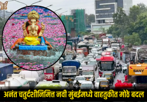 Navi Mumbai Traffic : अनंत चतुर्दशीनिमित्त नवी मुंबईमध्ये वाहतुकीत मोठे बदल; घरगुती प्रवाशांसाठी महत्त्वाचे रस्ते बंद, पर्यायी मार्गांची घोषणा