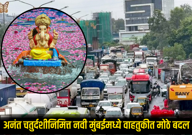 Navi Mumbai Traffic : अनंत चतुर्दशीनिमित्त नवी मुंबईमध्ये वाहतुकीत मोठे बदल; घरगुती प्रवाशांसाठी महत्त्वाचे रस्ते बंद, पर्यायी मार्गांची घोषणा
