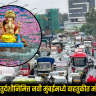 Navi Mumbai Traffic : अनंत चतुर्दशीनिमित्त नवी मुंबईमध्ये वाहतुकीत मोठे बदल; घरगुती प्रवाशांसाठी महत्त्वाचे रस्ते बंद, पर्यायी मार्गांची घोषणा