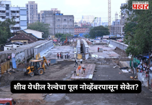Sion station update : शीव येथील रेल्वेचा पूल नोव्हेंबरपासून सेवेत? येत्या १५ऑक्टोबरपर्यंत सर्व कामे पूर्ण केली जाणार; महापालिका अतिरिक्त आयुक्त अभिजित बांगर यांनी प्रकल्पस्थळाची केली पाहणी