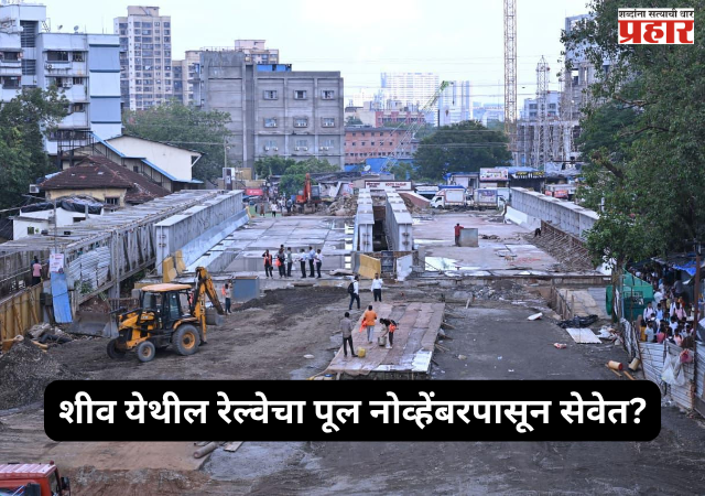 Sion station update : शीव येथील रेल्वेचा पूल नोव्हेंबरपासून सेवेत? येत्या १५ऑक्टोबरपर्यंत सर्व कामे पूर्ण केली जाणार; महापालिका अतिरिक्त आयुक्त अभिजित बांगर यांनी प्रकल्पस्थळाची केली पाहणी
