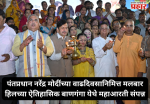 Mumbai Banganga Aarti : पंतप्रधान नरेंद्र मोदींच्या वाढदिवसानिमित्त मलबार हिलच्या ऐतिहासिक बाणगंगा येथे महाआरती संपन्न; मंत्री मंगल प्रभात लोढा यांची प्रमुख उपस्थिती