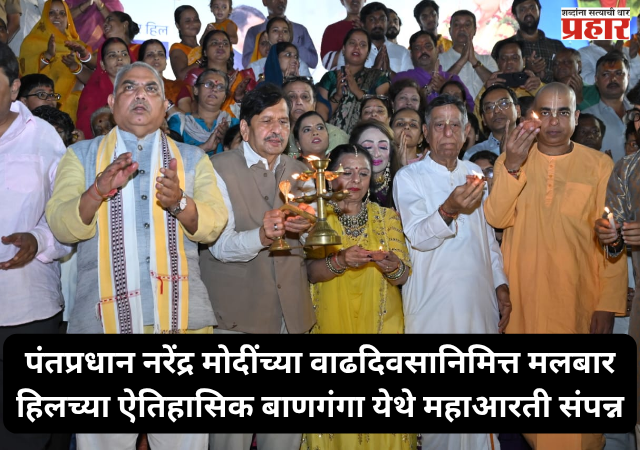 Mumbai Banganga Aarti : पंतप्रधान नरेंद्र मोदींच्या वाढदिवसानिमित्त मलबार हिलच्या ऐतिहासिक बाणगंगा येथे महाआरती संपन्न; मंत्री मंगल प्रभात लोढा यांची प्रमुख उपस्थिती